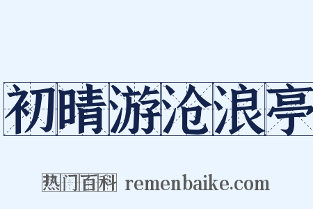 初晴游沧浪亭是什么意思的图片